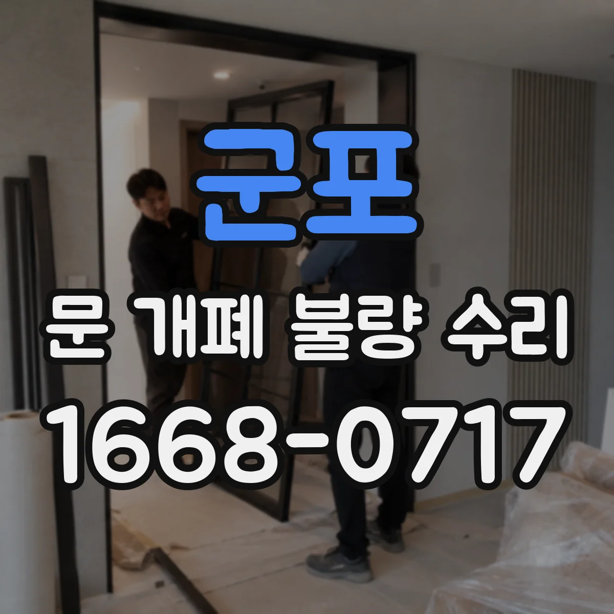 군포 문 개폐 불량 수리