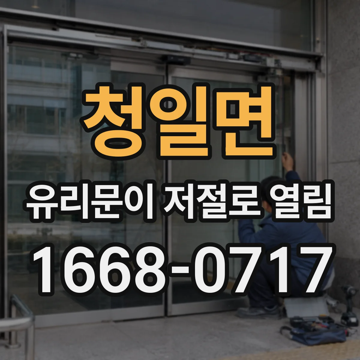 청일면 유리문이 저절로 열림