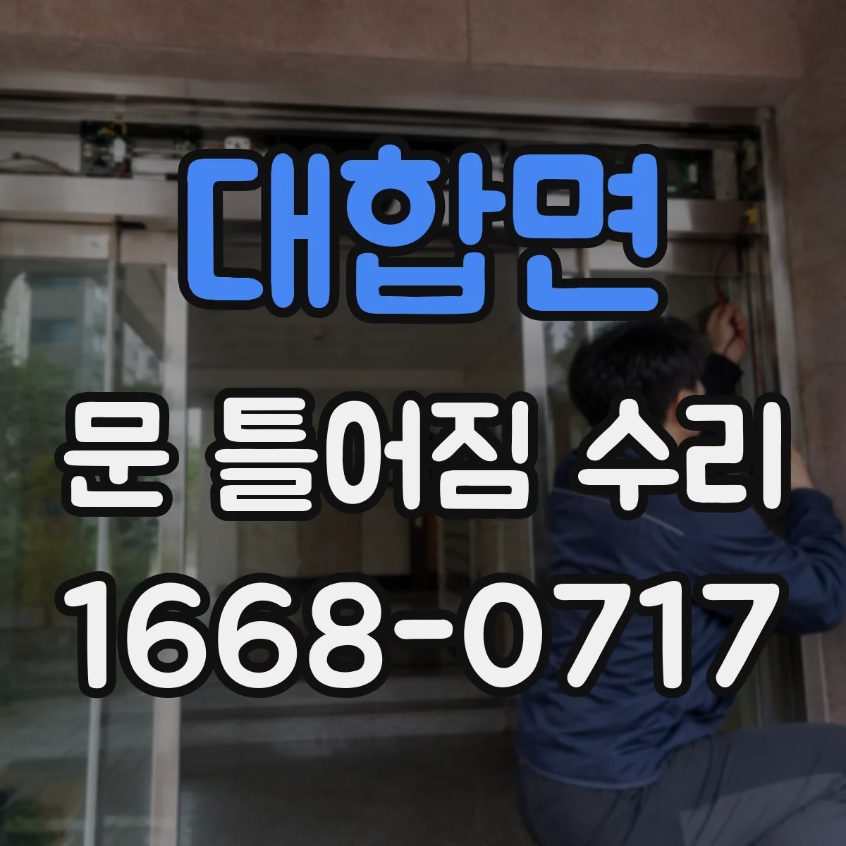 대합면 문 틀어짐 수리