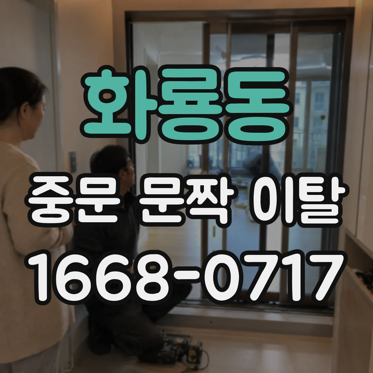 화룡동 중문 문짝 이탈