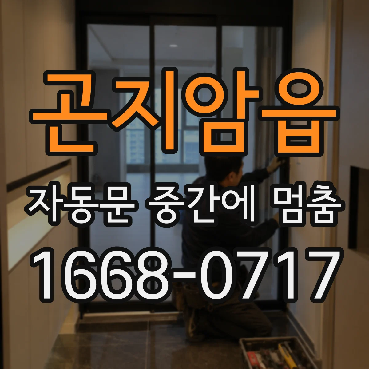 곤지암읍 자동문 중간에 멈춤