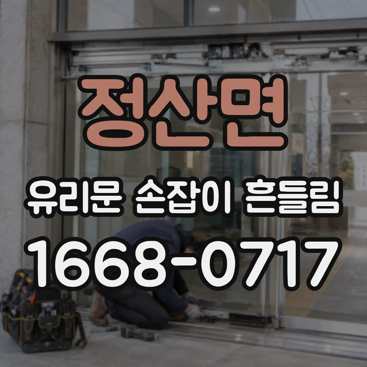 정산면 유리문 손잡이 흔들림
