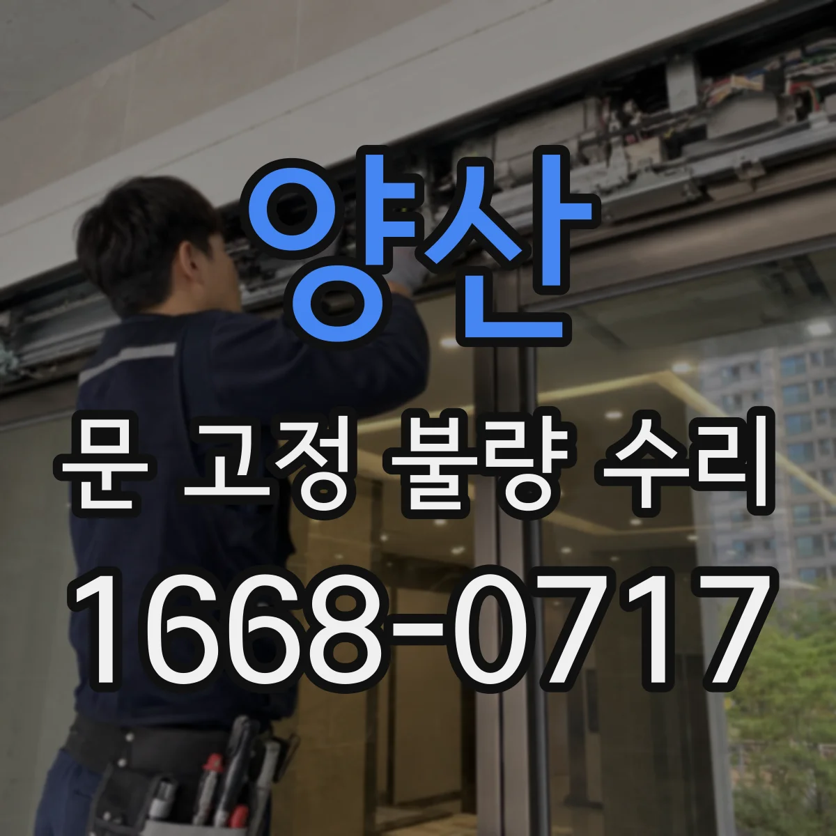 양산 문 고정 불량 수리
