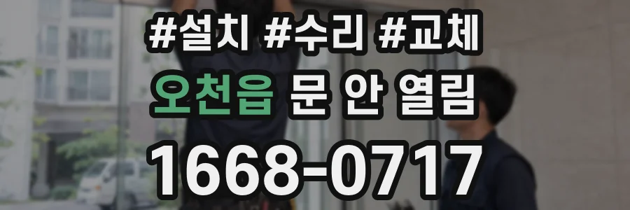 오천읍 문 안 열림