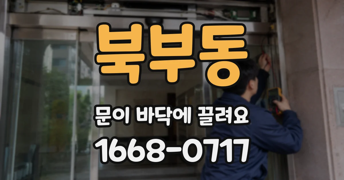 북부동 문이 바닥에 끌려요