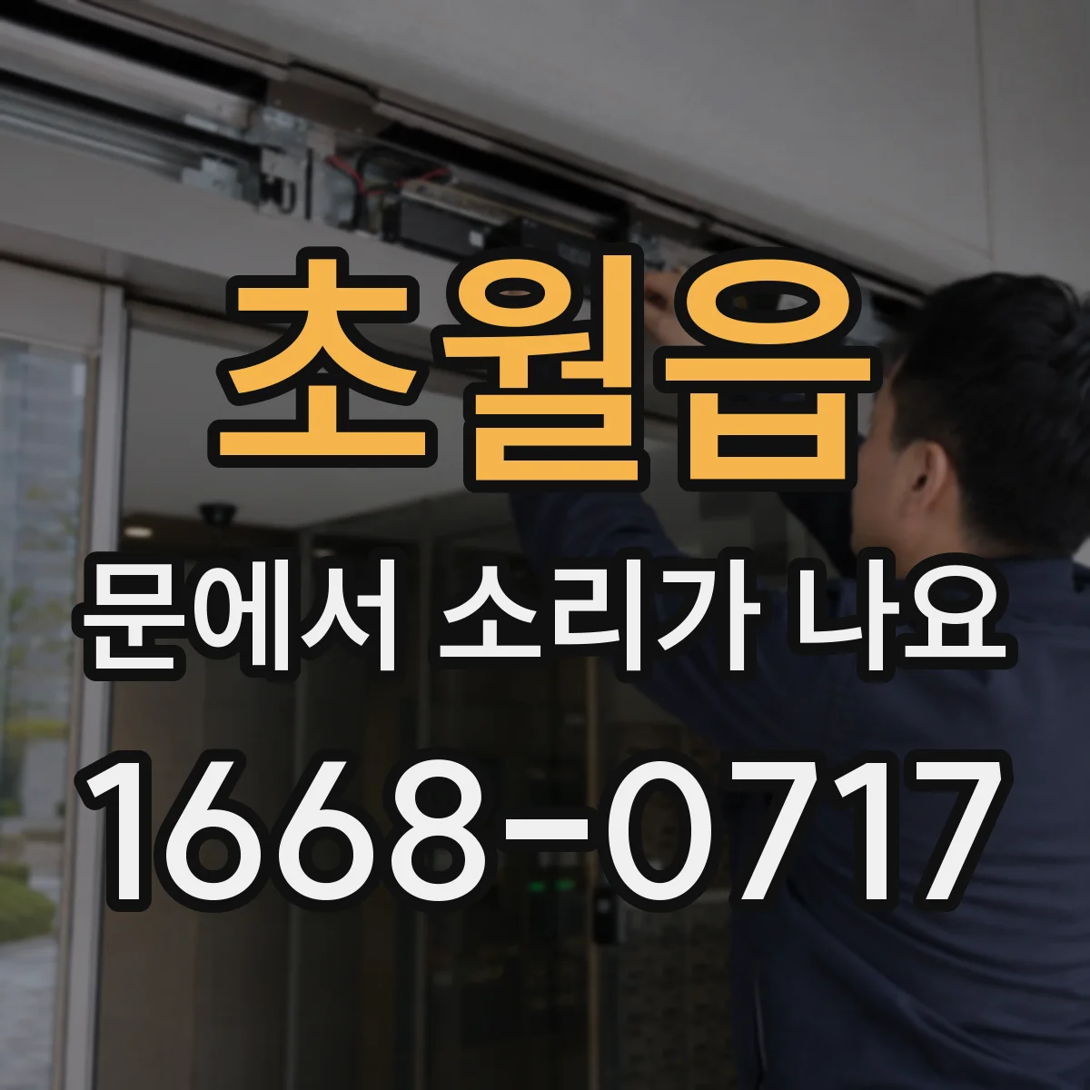 초월읍 문에서 소리가 나요