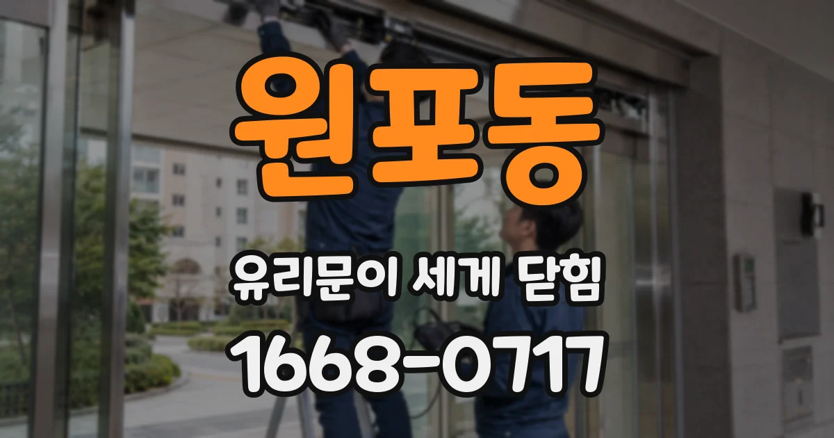 원포동 유리문이 세게 닫힘