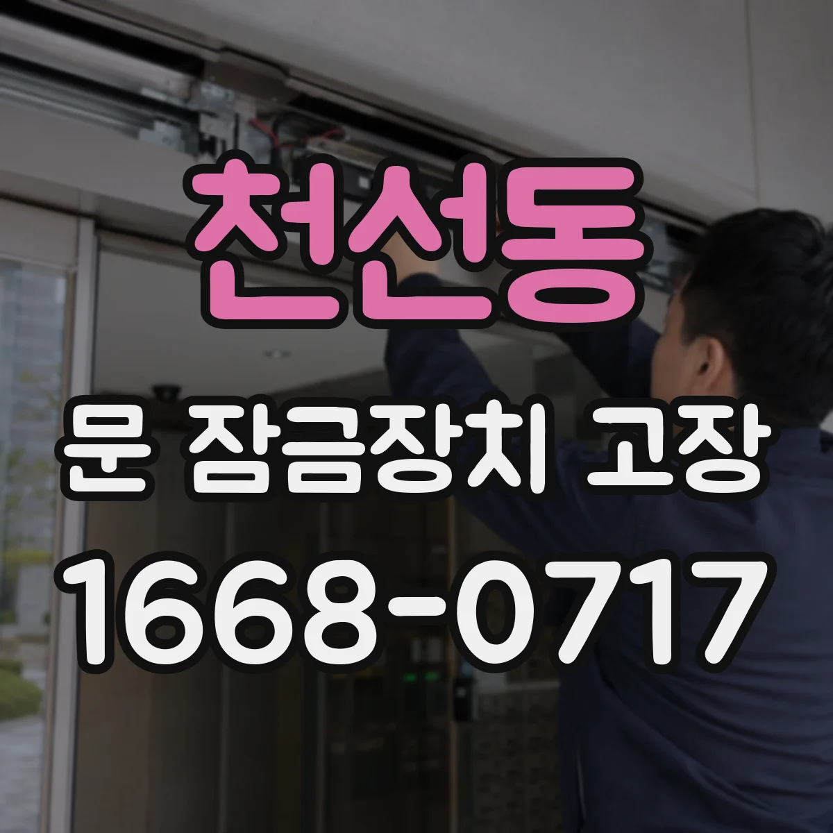 천선동 문 잠금장치 고장