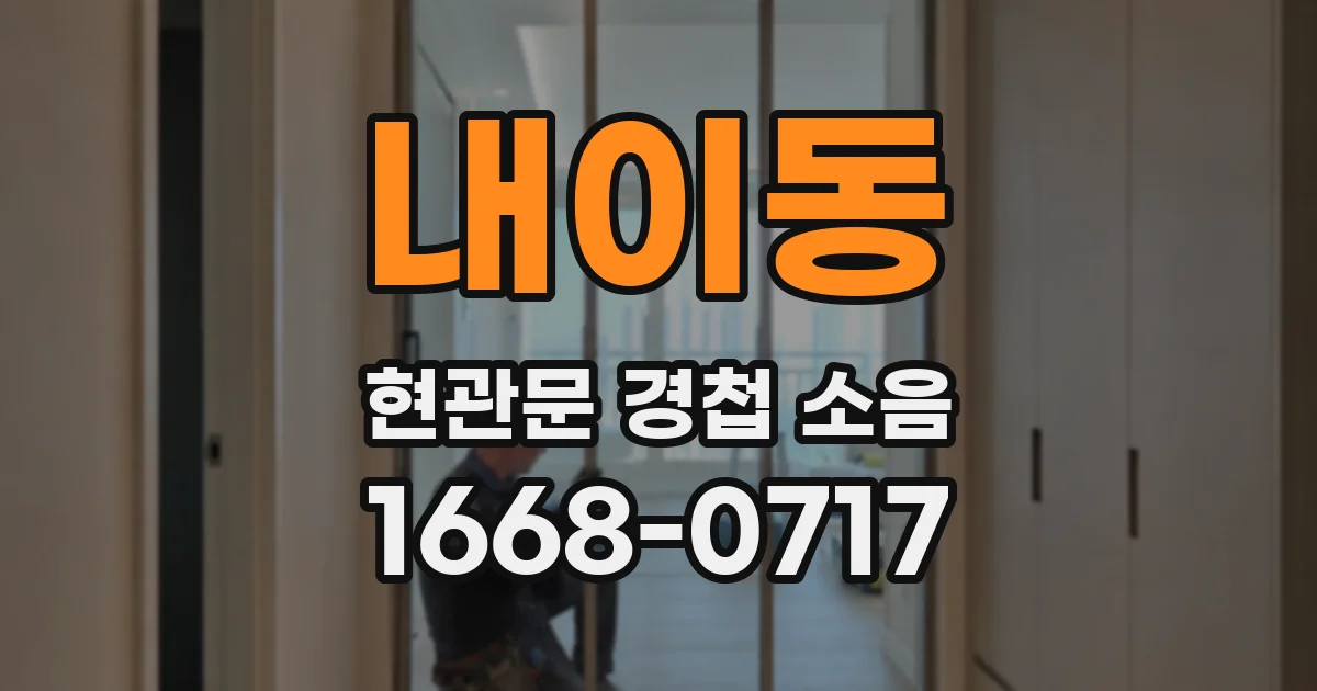 내이동 현관문 경첩 소음