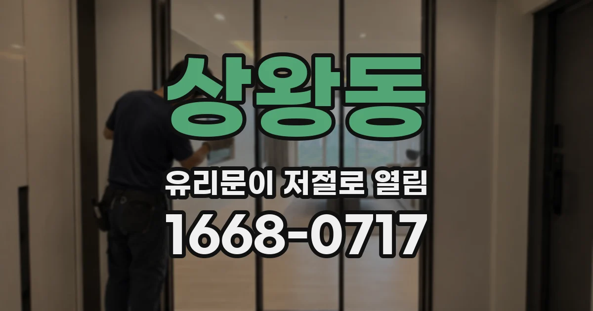 상왕동 유리문이 저절로 열림