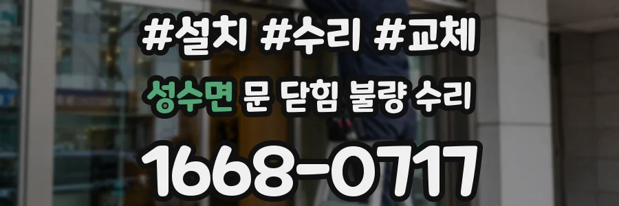 성수면 문 닫힘 불량 수리