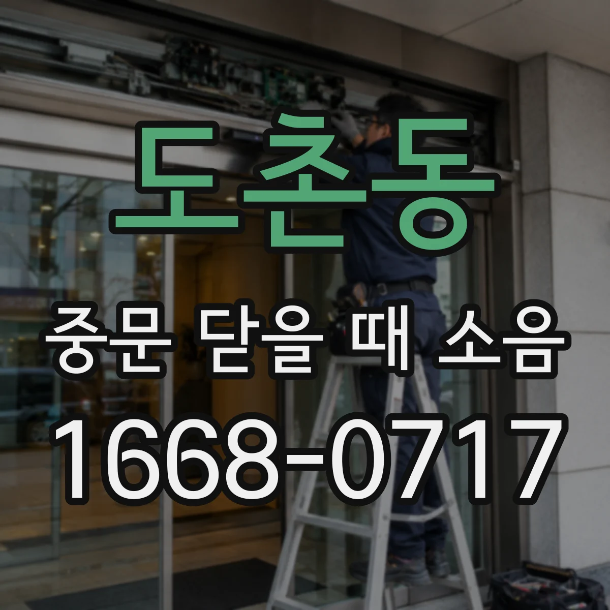 도촌동 중문 닫을 때 소음