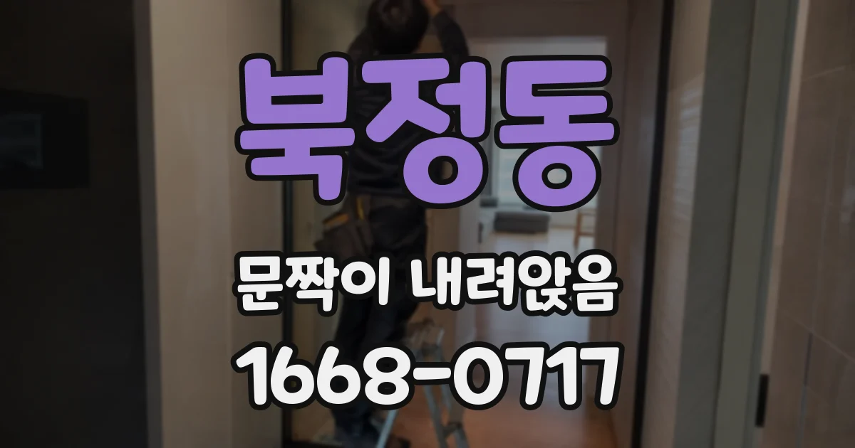 북정동 문짝이 내려앉음