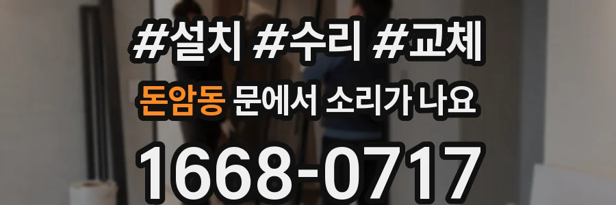 돈암동 문에서 소리가 나요