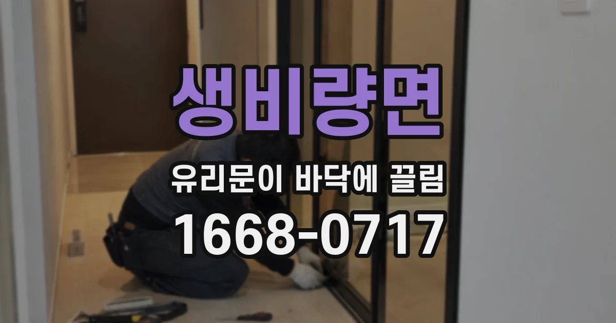 생비량면 유리문이 바닥에 끌림