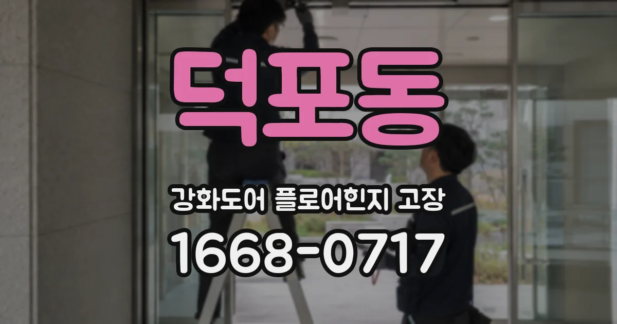 덕포동 강화도어 플로어힌지 고장