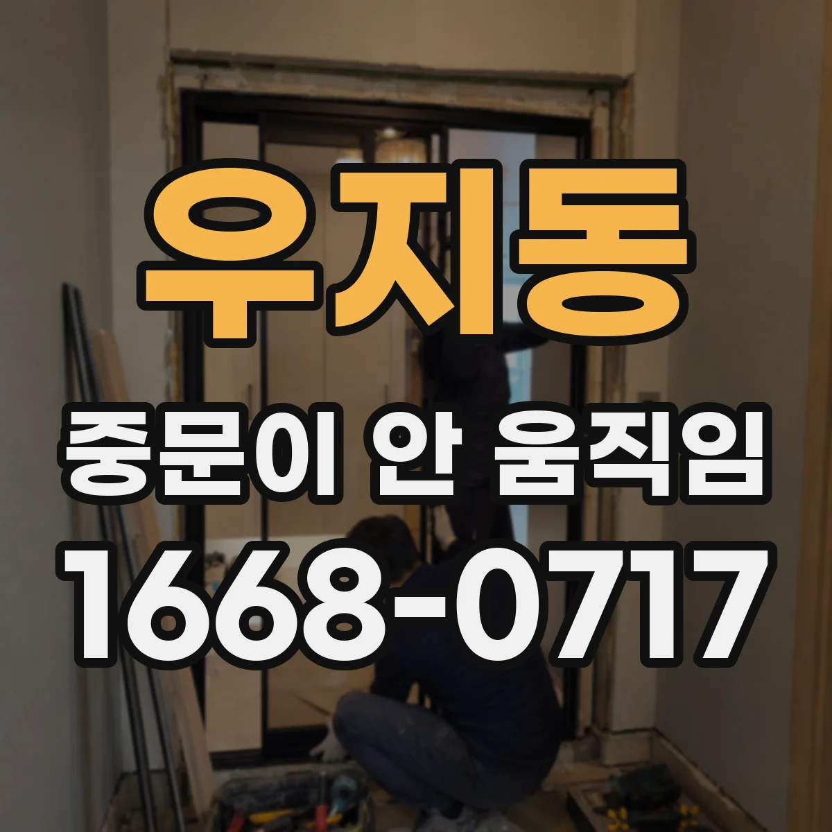 우지동 중문이 안 움직임