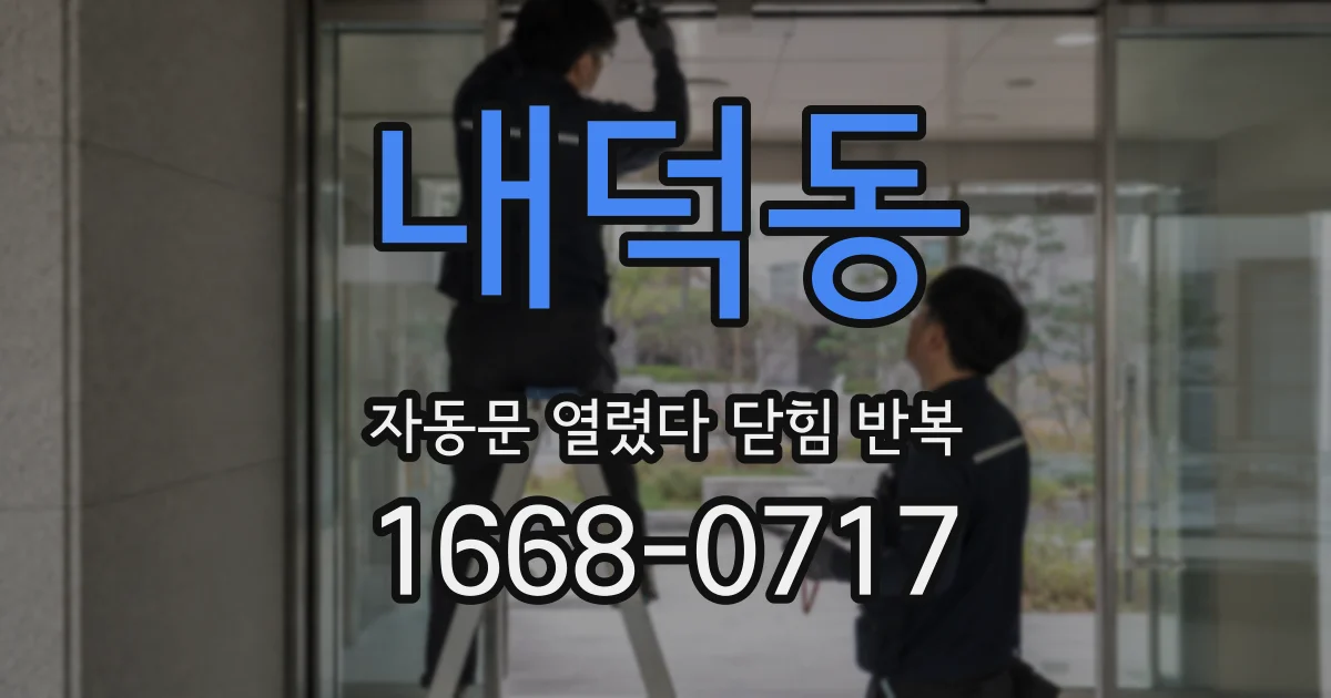 내덕동 자동문 열렸다 닫힘 반복 현상은 문이 한 번 열리고 곧바로 닫히거나, 중간에 멈춘 상태에서 다시 열리며 이어질 수 있습니다.