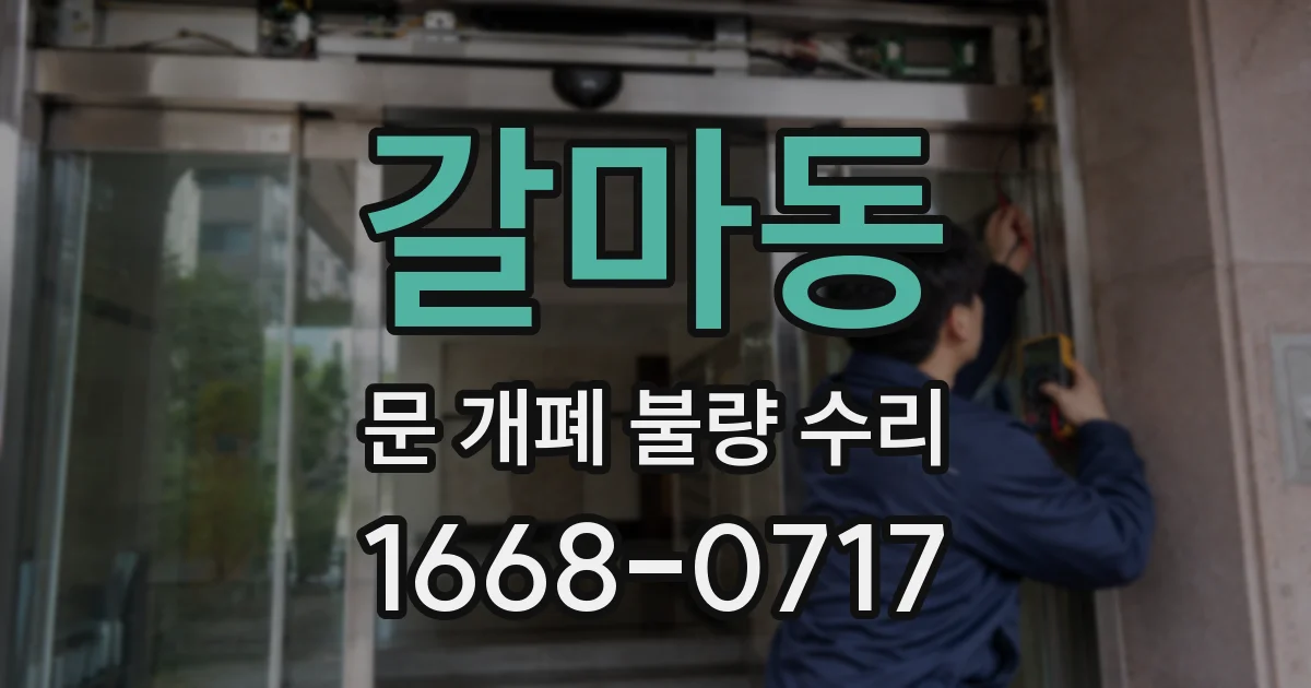 갈마동 문 개폐 불량 수리