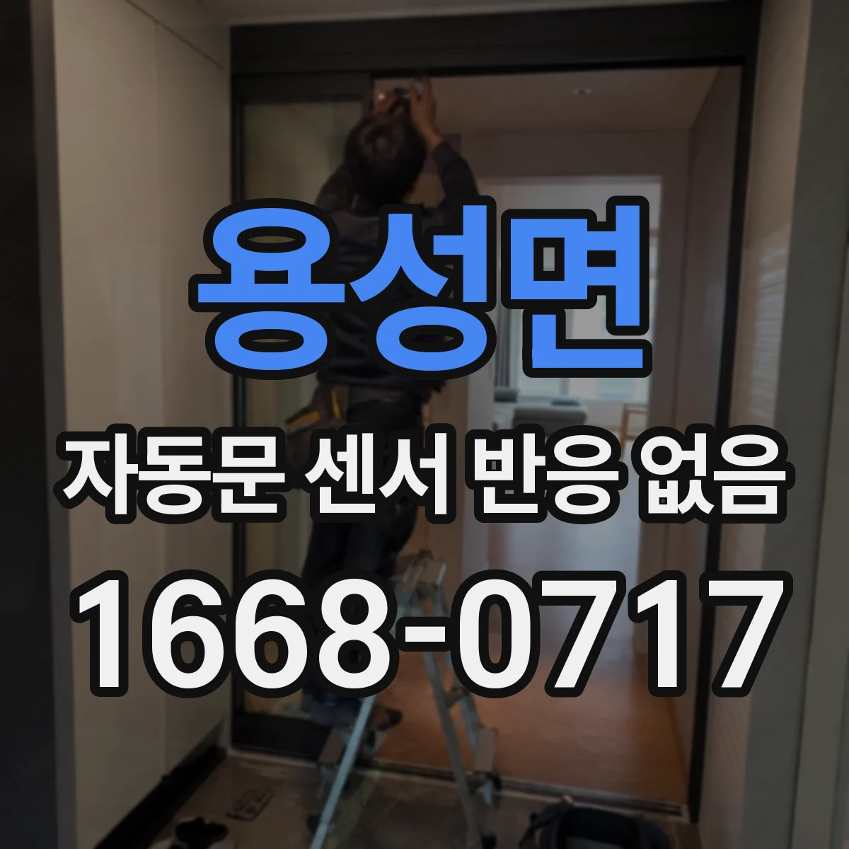 용성면 자동문 센서 반응 없음