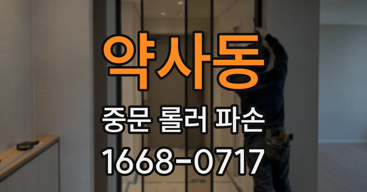 약사동 중문 롤러 파손