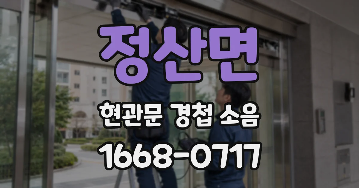 정산면 현관문 경첩 소음