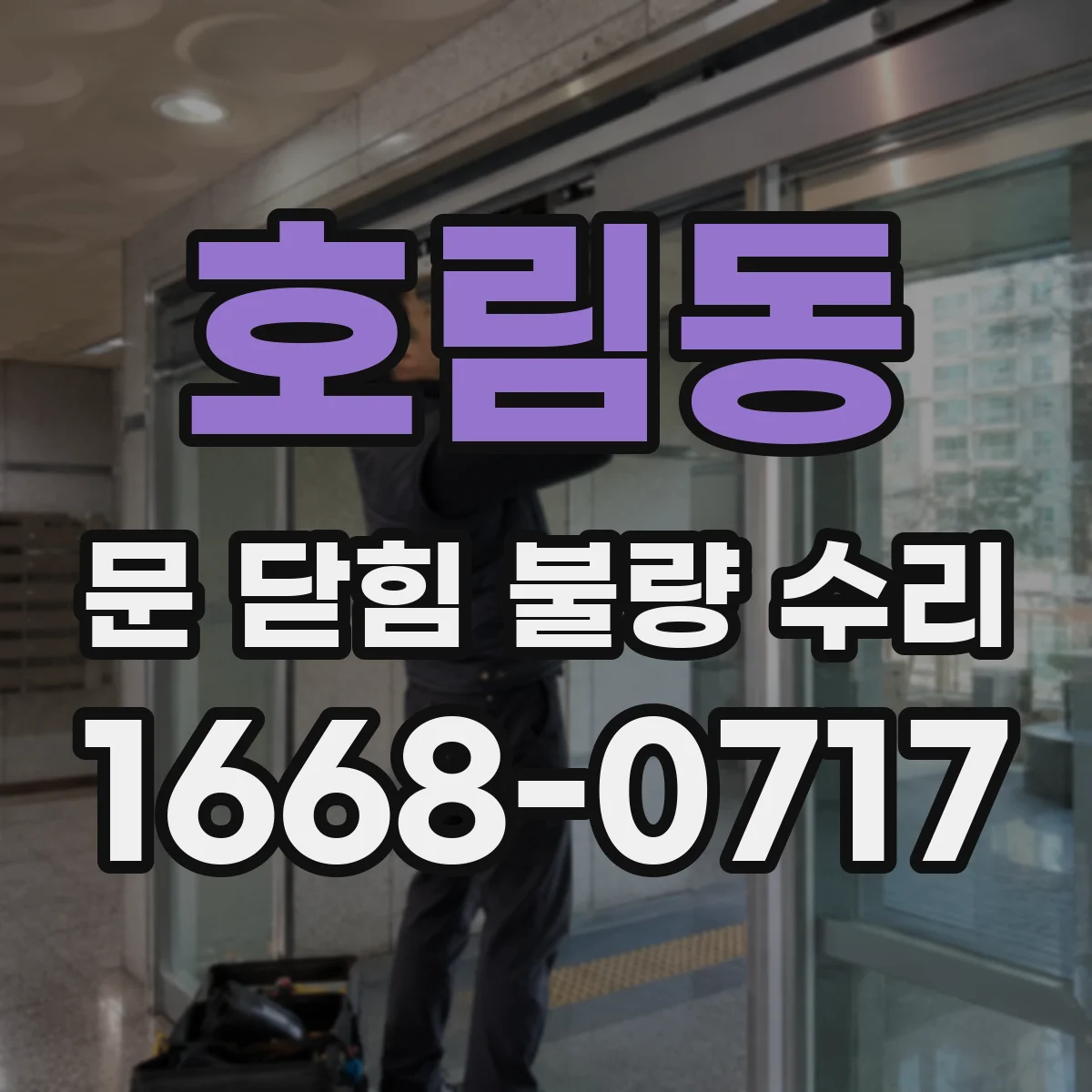 호림동 문 닫힘 불량 수리
