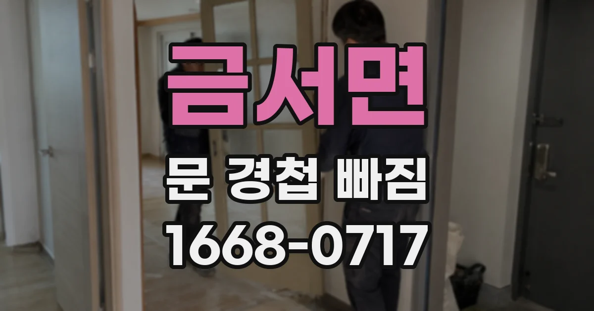 금서면 문 경첩 빠짐