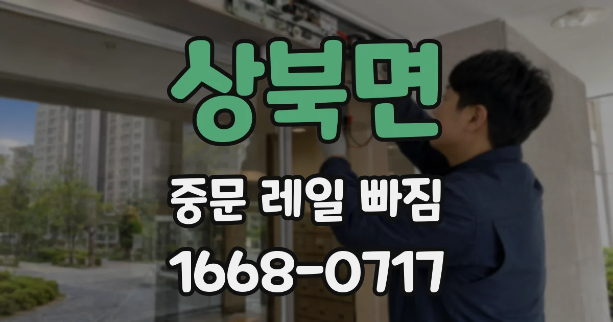 상북면 중문 레일 빠짐