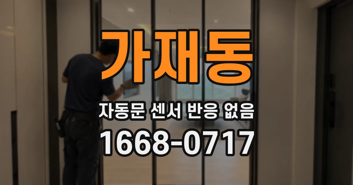 가재동 자동문 센서 반응 없음