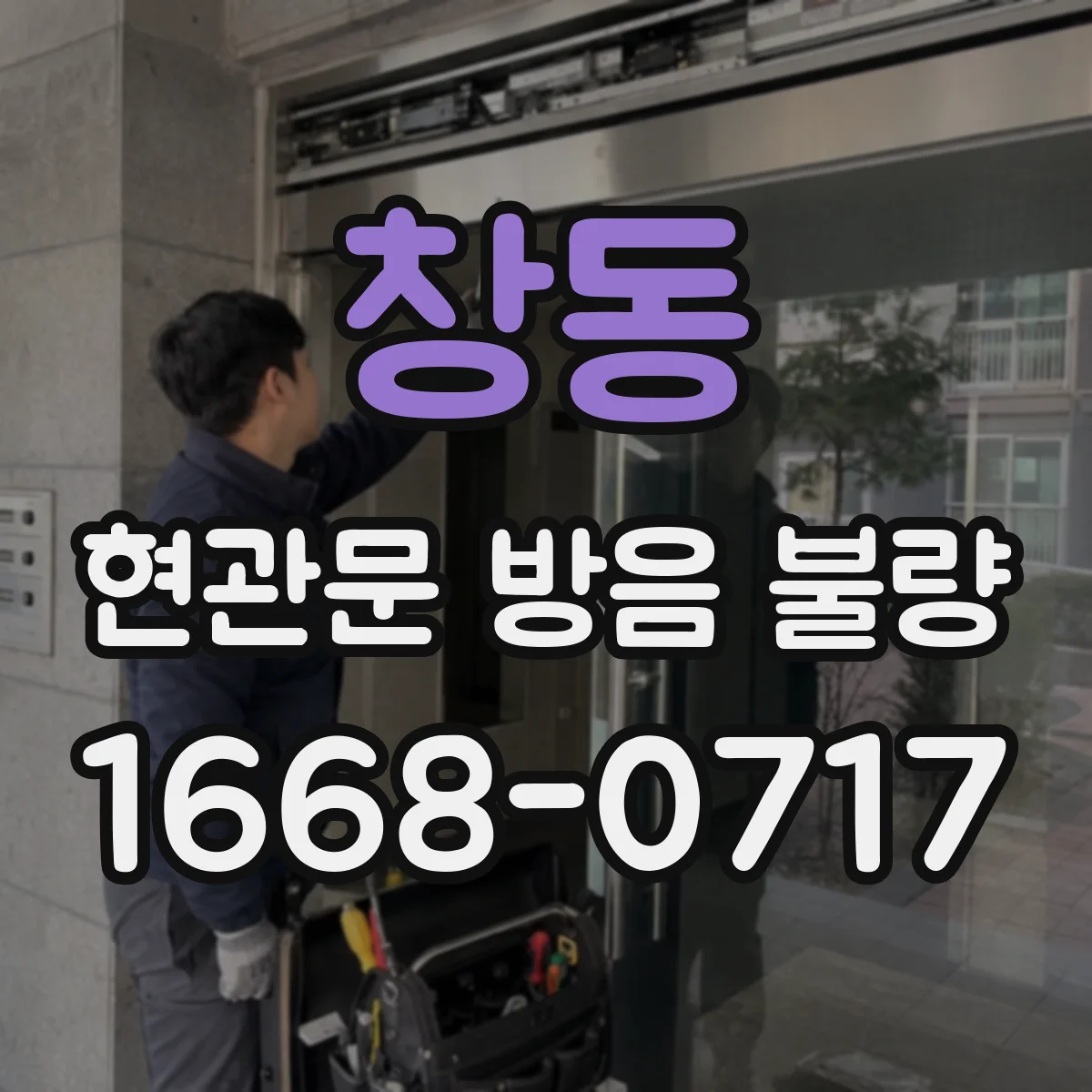 창동 현관문 방음 불량