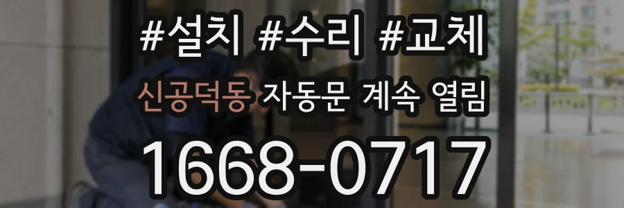 신공덕동 자동문 계속 열림