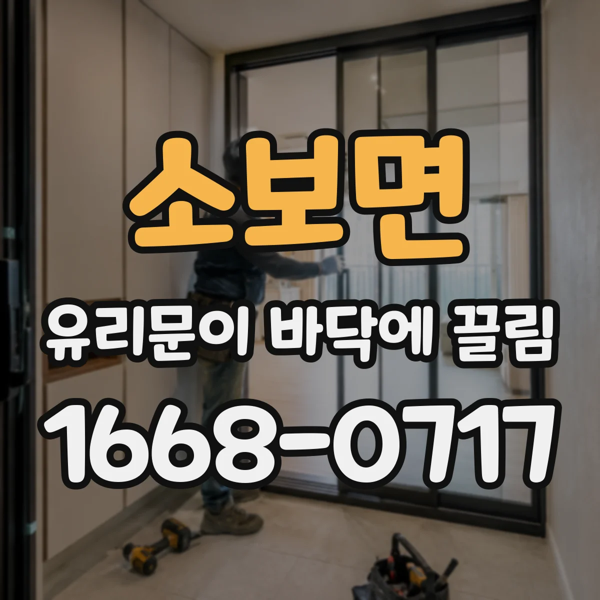 소보면 유리문이 바닥에 끌림