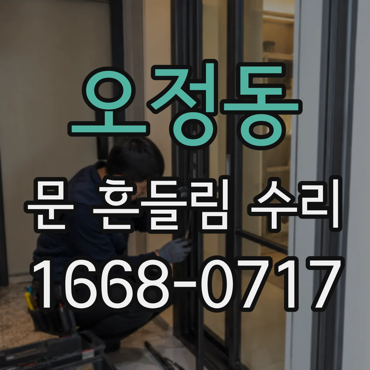 오정동 문 흔들림 수리