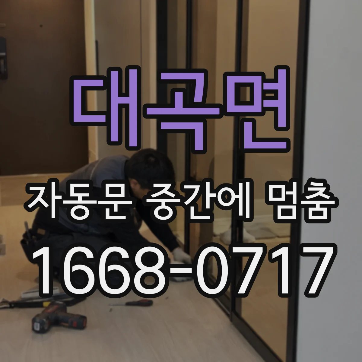 대곡면 자동문 중간에 멈춤