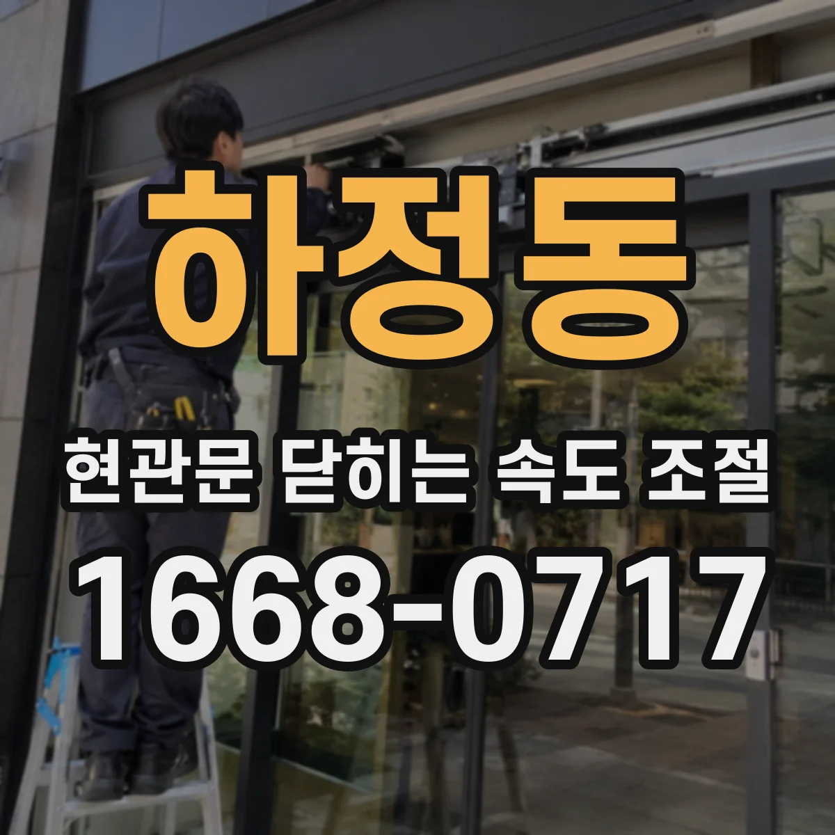 하정동 현관문 닫히는 속도 조절