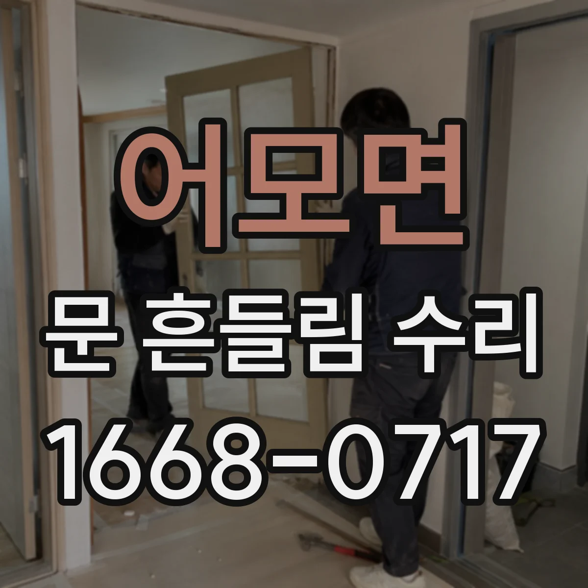어모면 문 흔들림 수리