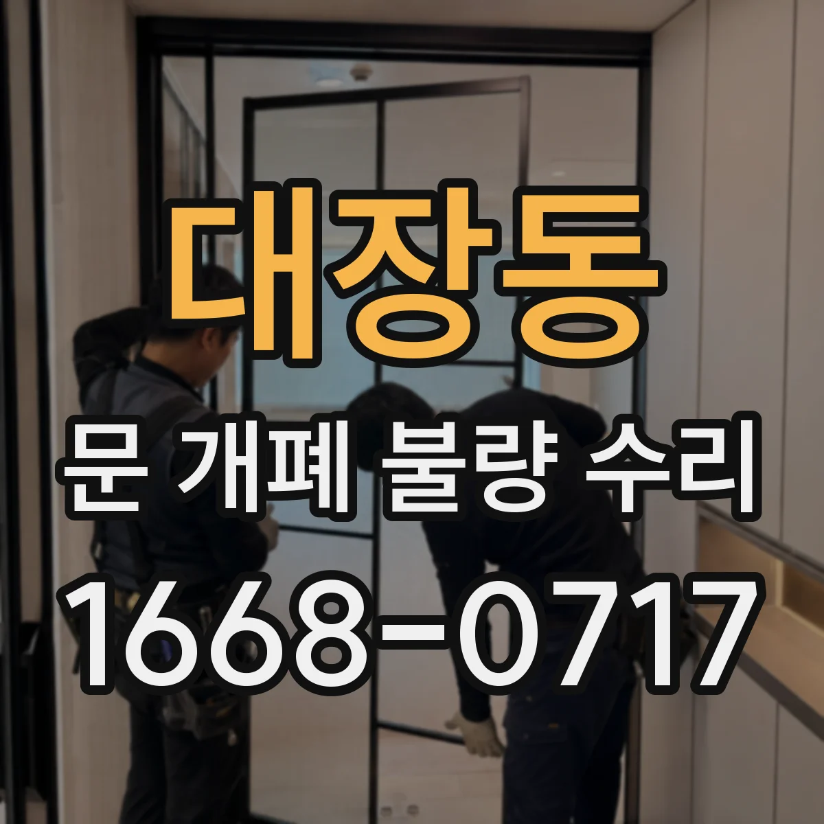 대장동 문 개폐 불량 수리