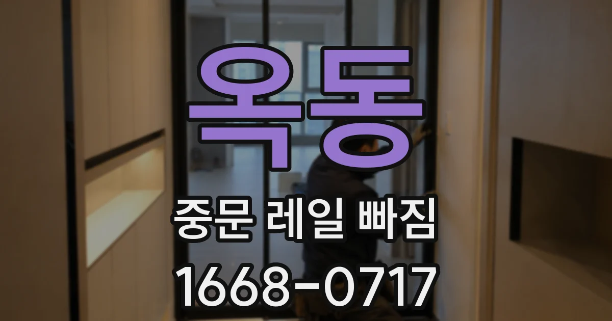 옥동 중문 레일 빠짐