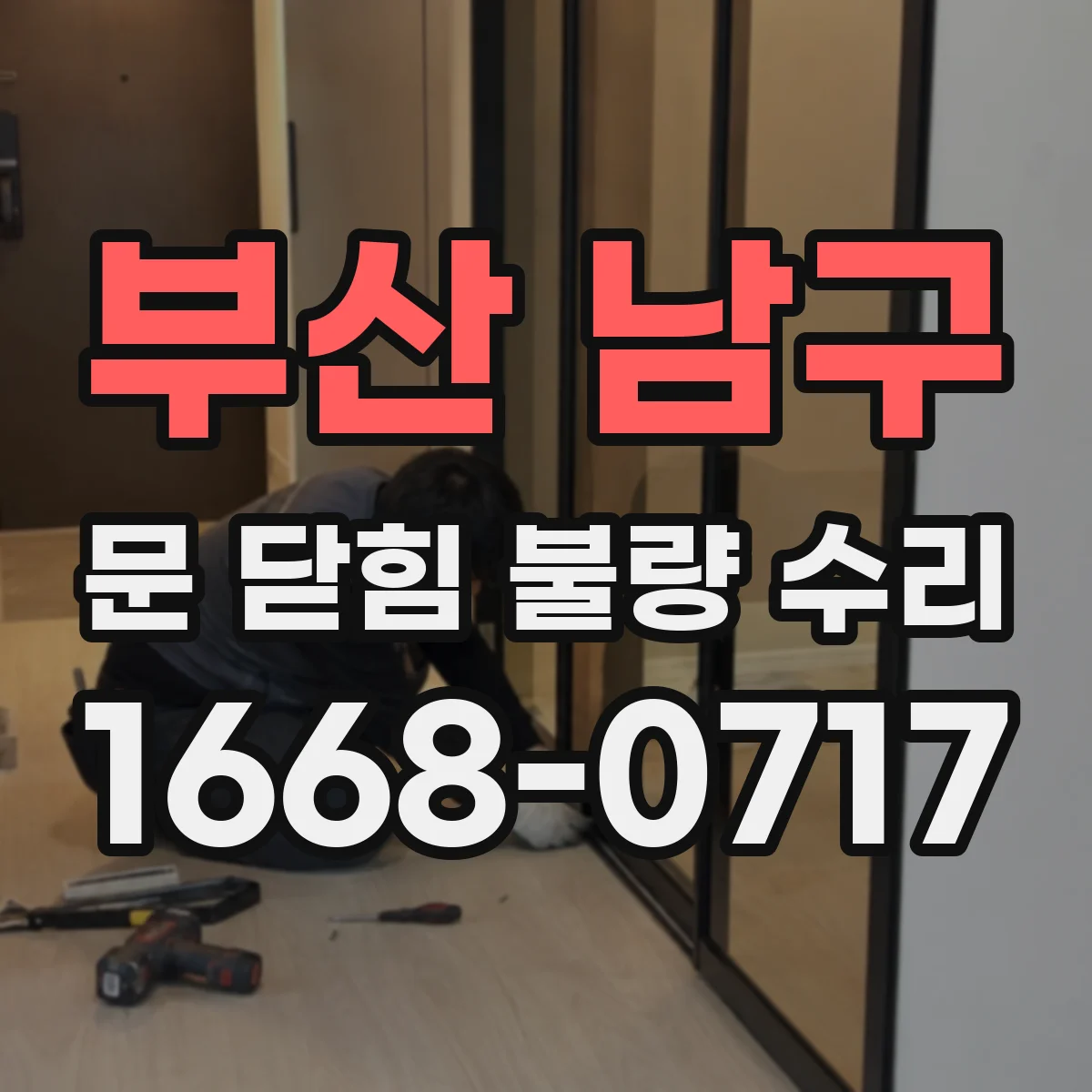부산 남구 문 닫힘 불량 수리