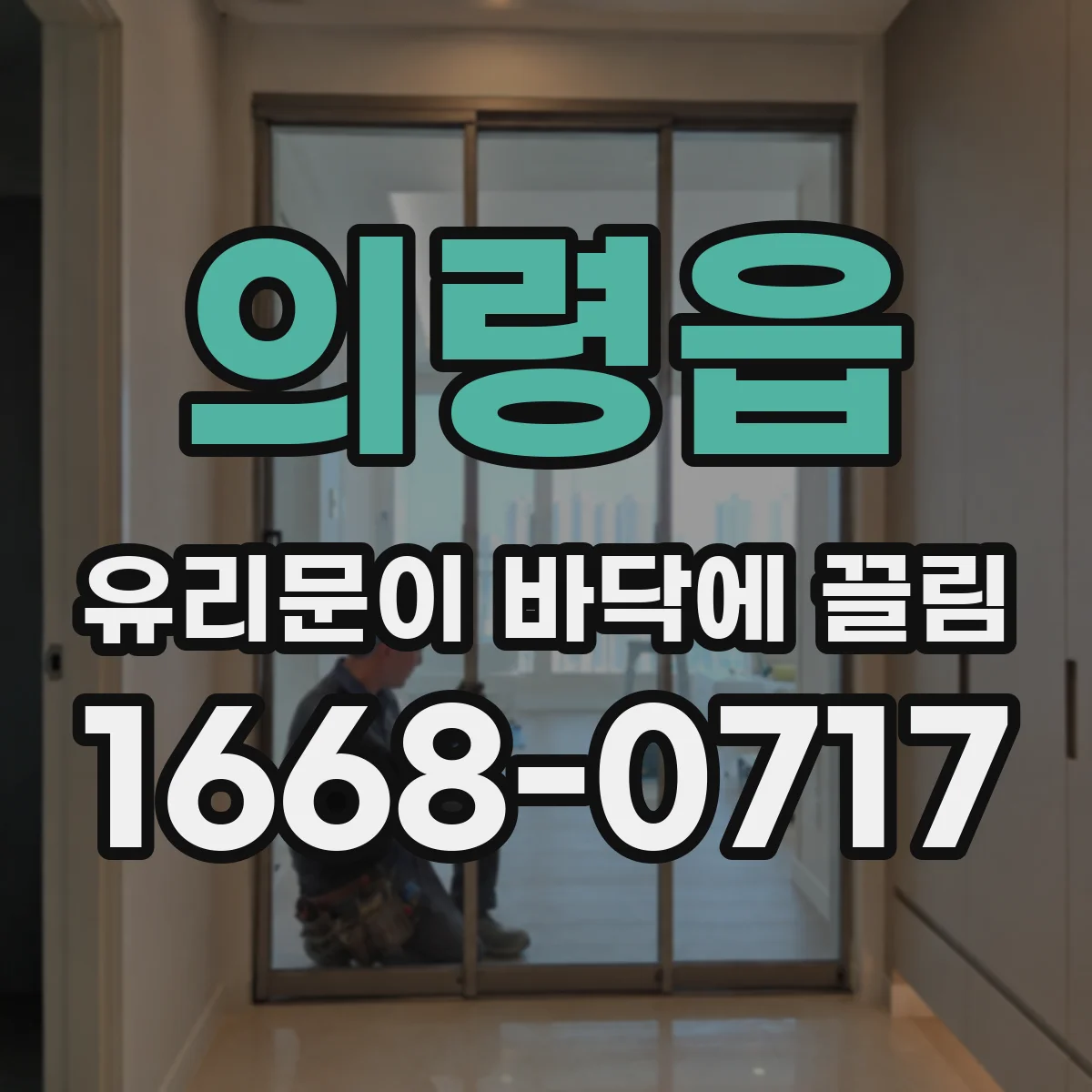 의령읍 유리문이 바닥에 끌림