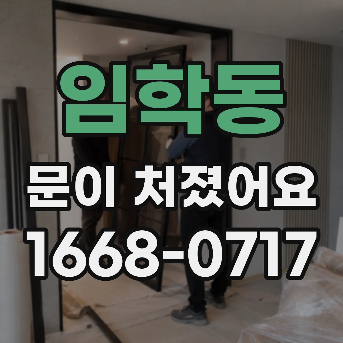 임학동 문이 처졌어요