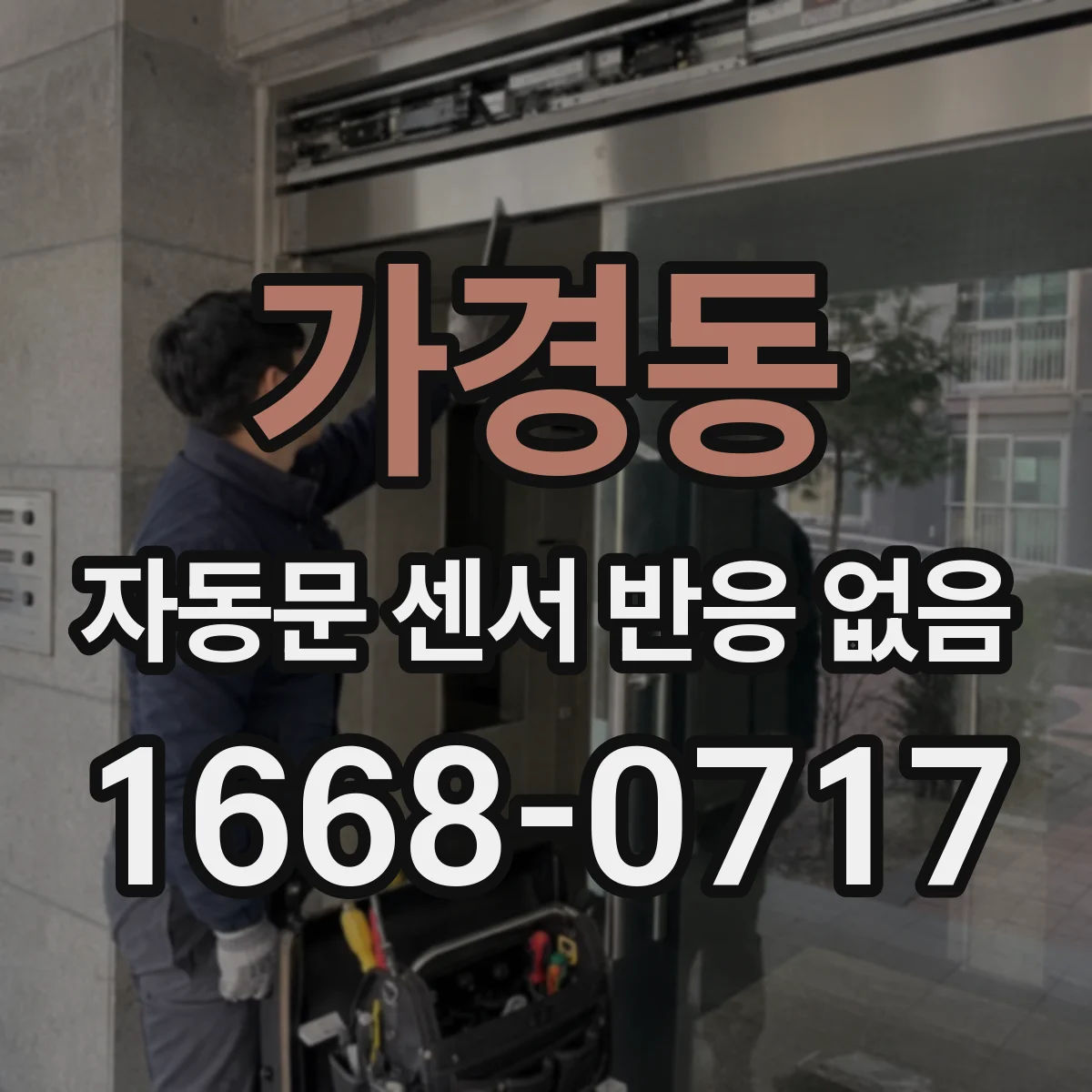 가경동 자동문 센서 반응 없음