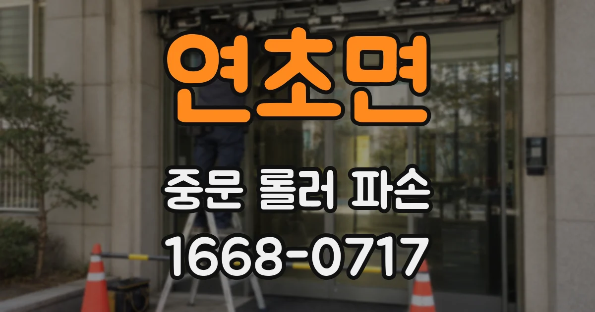 연초면 중문 롤러 파손