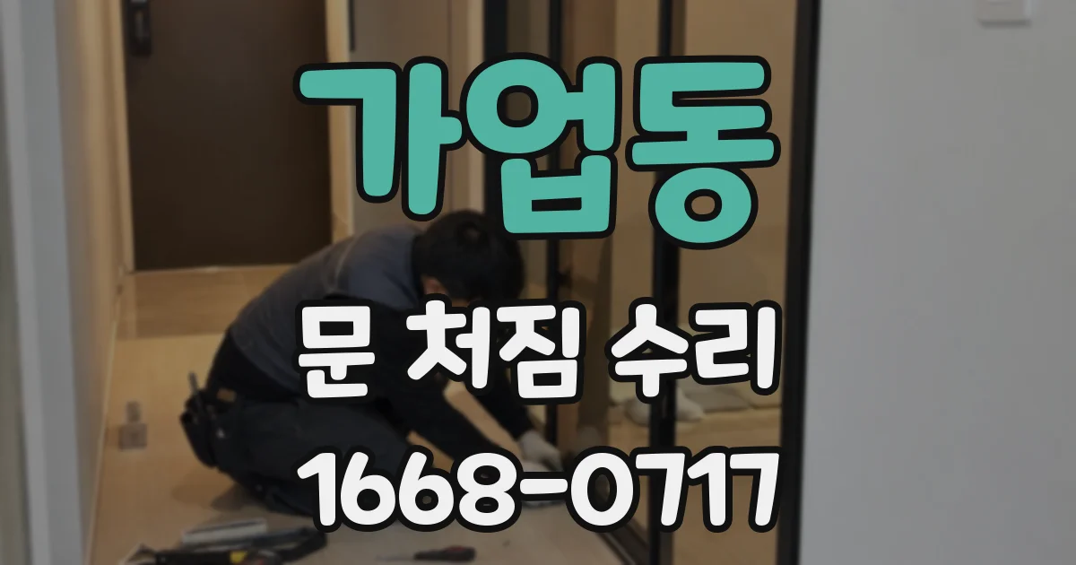 가업동 문 처짐 수리