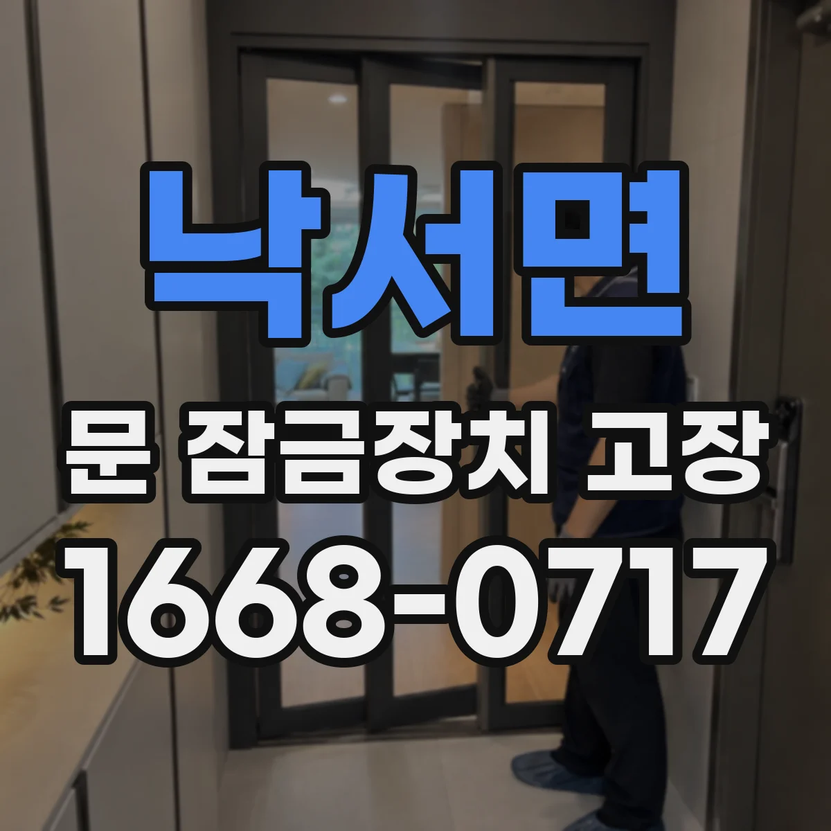 낙서면 문 잠금장치 고장