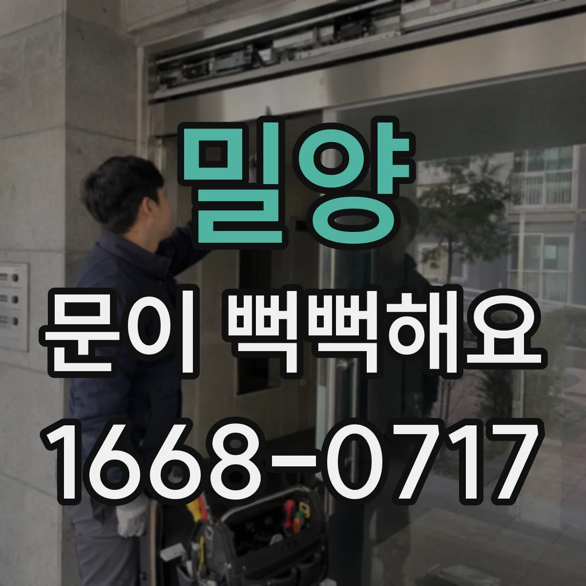 밀양 문이 뻑뻑해요