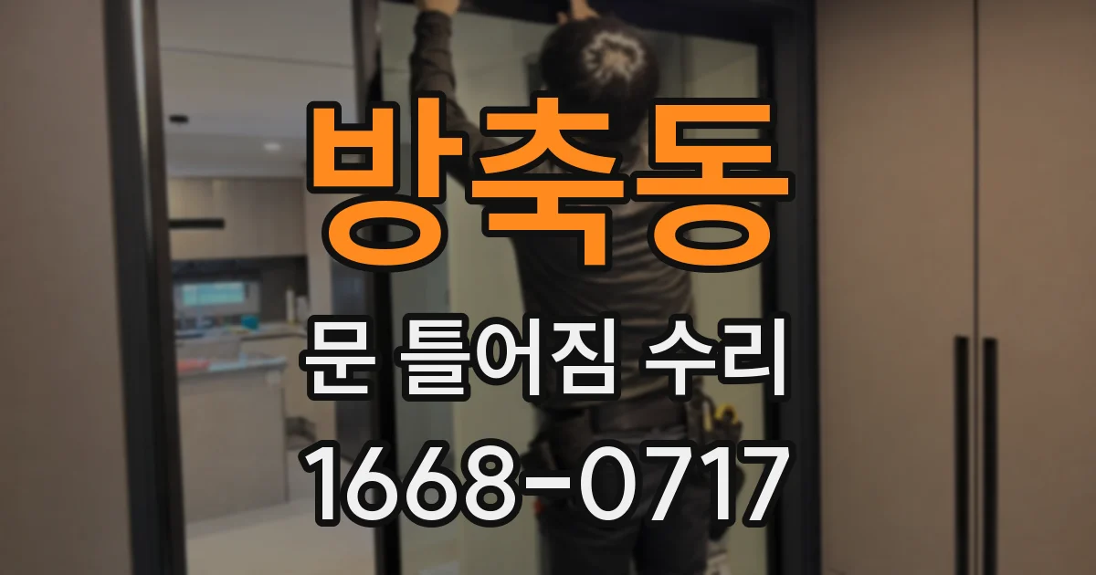 방축동 문 틀어짐 수리