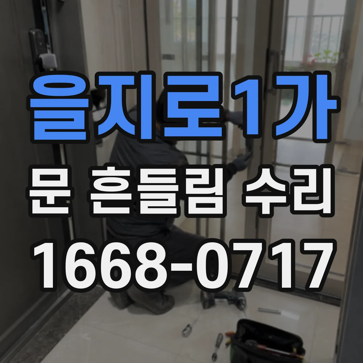 을지로1가 문 흔들림 수리