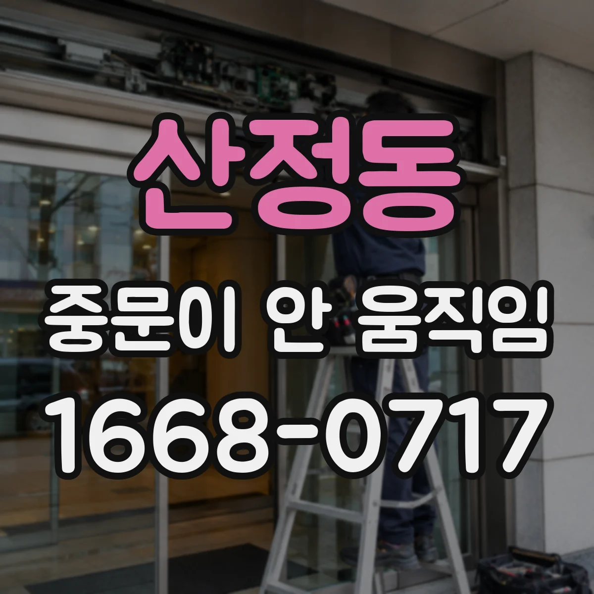 산정동 중문이 안 움직임